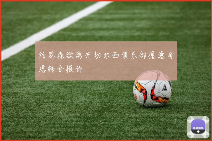 约恩森欲离开切尔西俱乐部愿意考虑转会报价