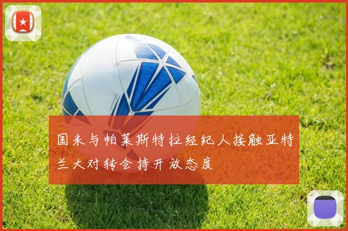 国米与帕莱斯特拉经纪人接触亚特兰大对转会持开放态度