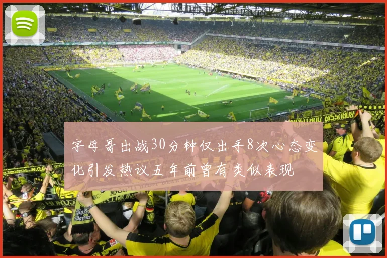 字母哥出战30分钟仅出手8次心态变化引发热议五年前曾有类似表现