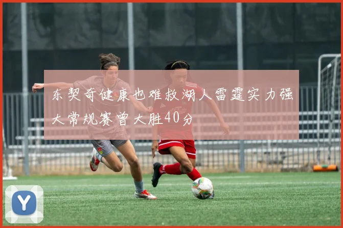 东契奇健康也难救湖人雷霆实力强大常规赛曾大胜40分