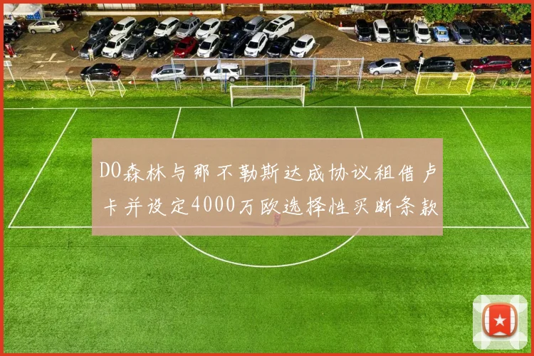 DO森林与那不勒斯达成协议租借卢卡并设定4000万欧选择性买断条款