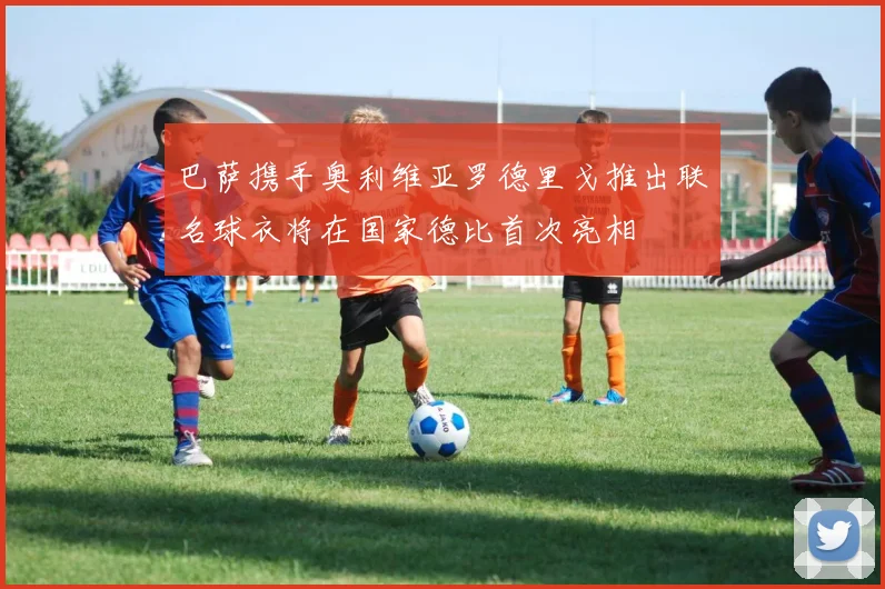 巴萨携手奥利维亚罗德里戈推出联名球衣将在国家德比首次亮相
